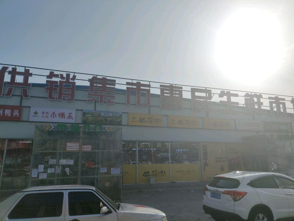 供销集市惠民生鲜超市(吴中北国之春A区店)