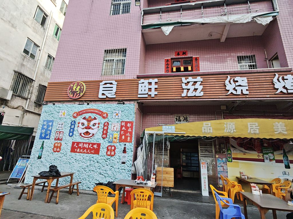 食鲜滋烧烤