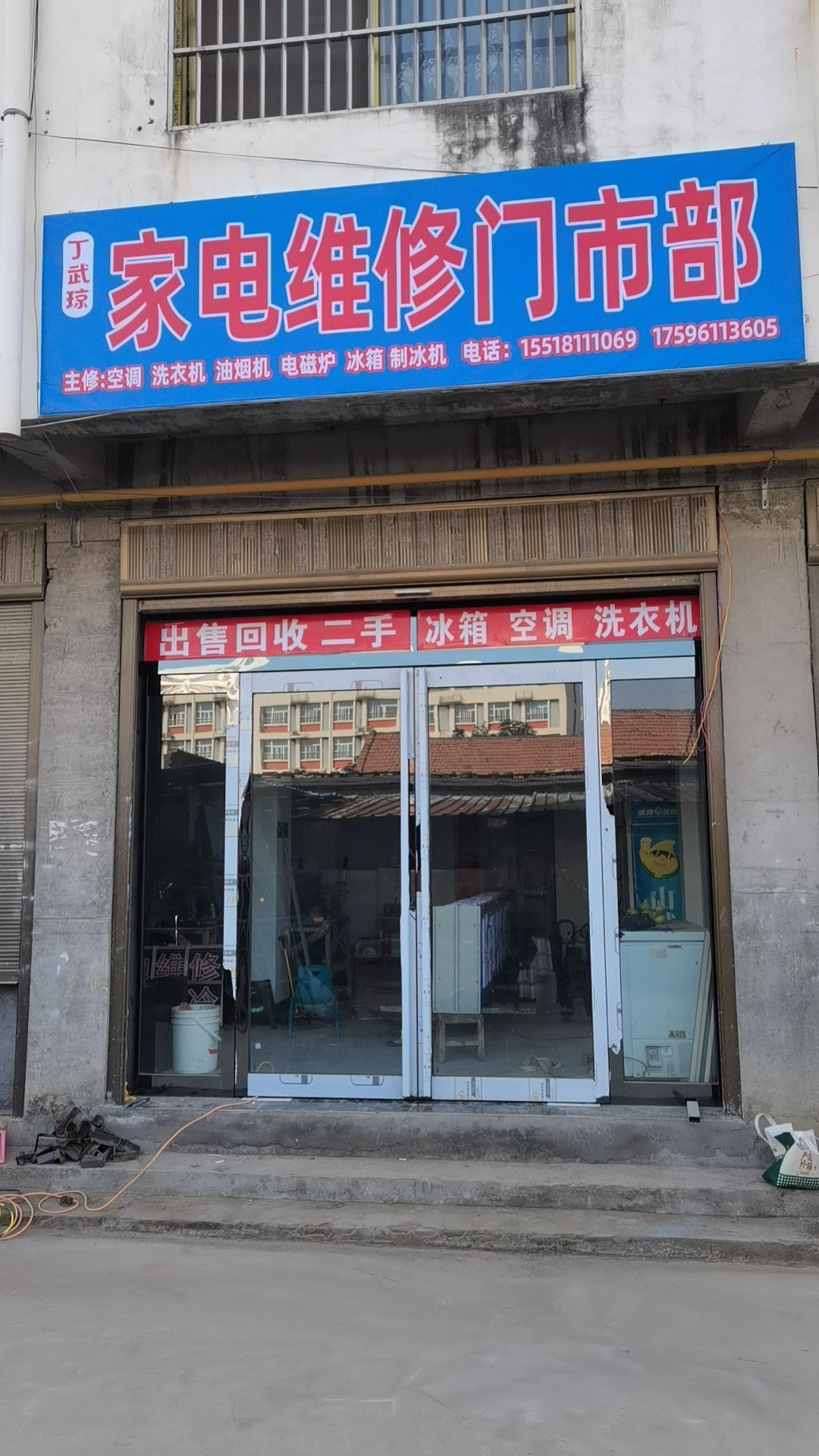 丁武琼家电维修门市部