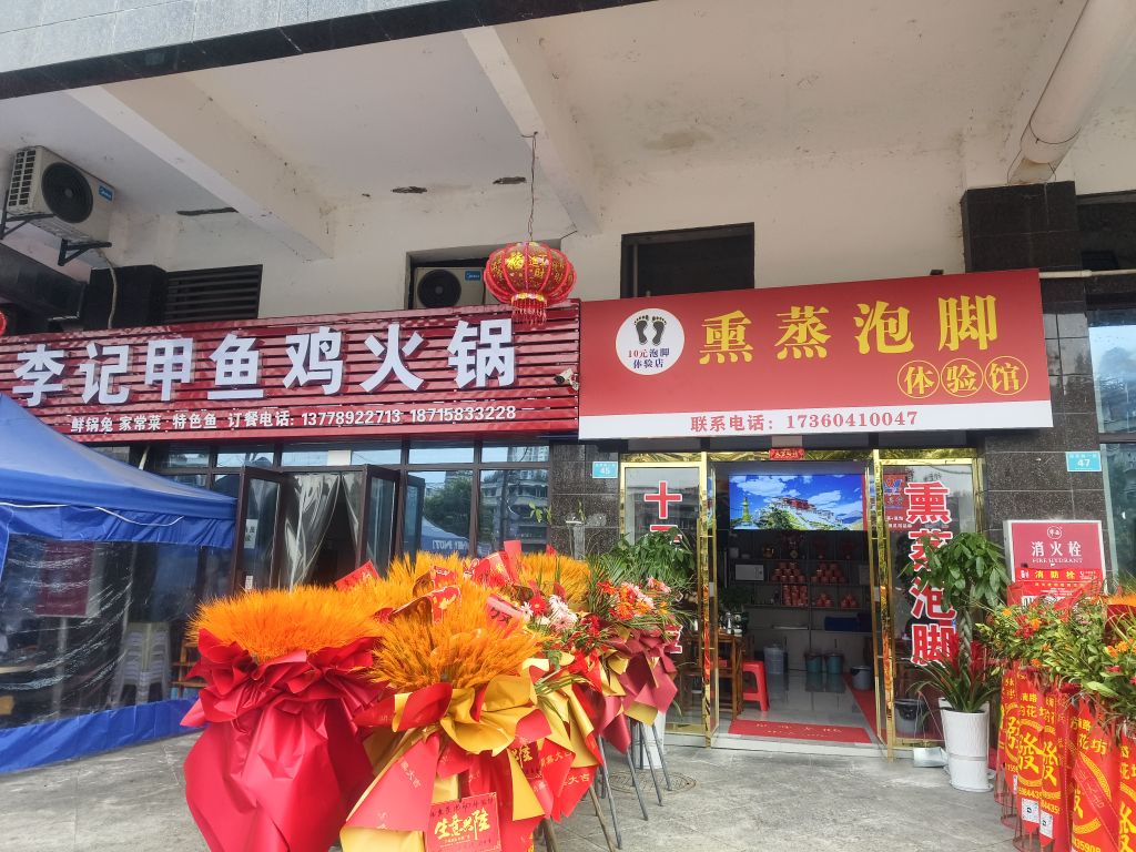 熏蒸泡脚体验馆