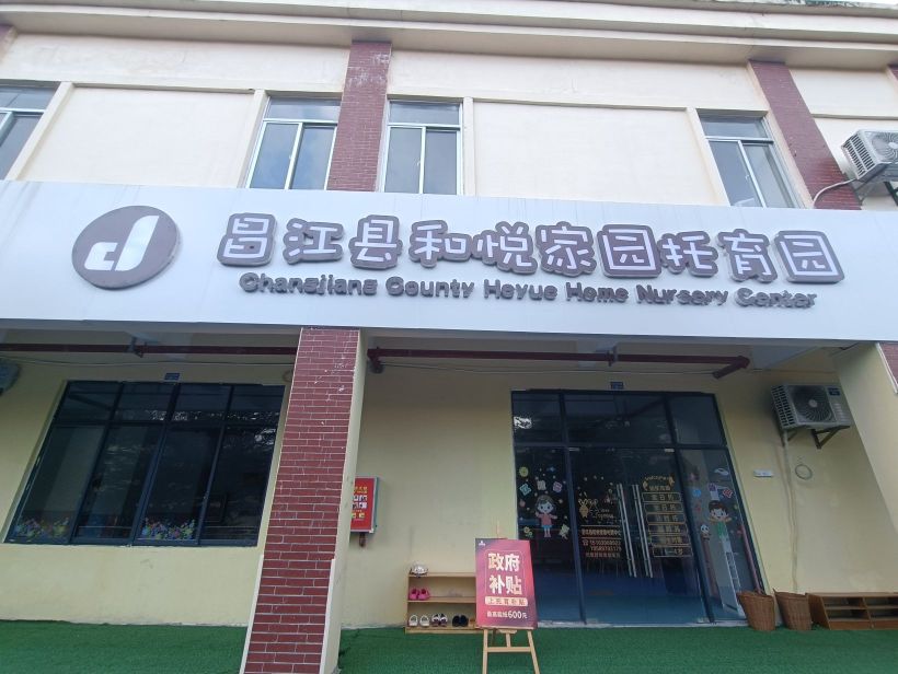 昌江县和悦家园托育中心