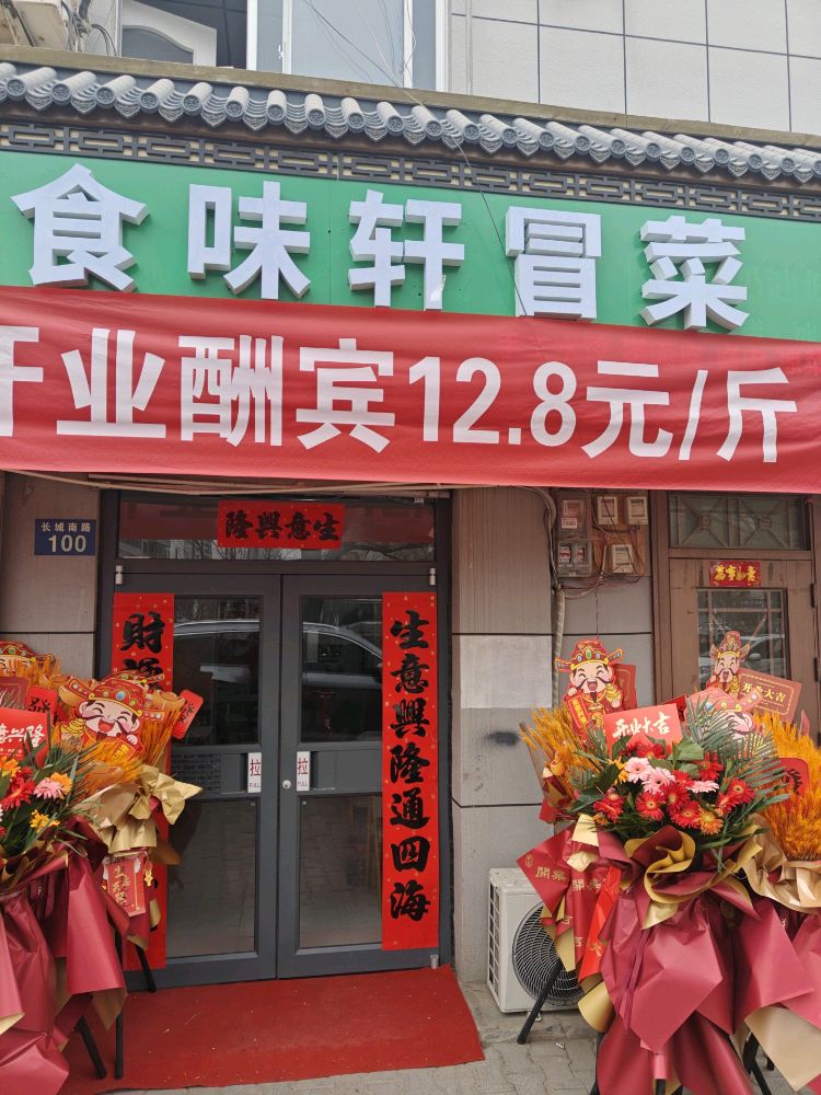 食味轩冒菜店
