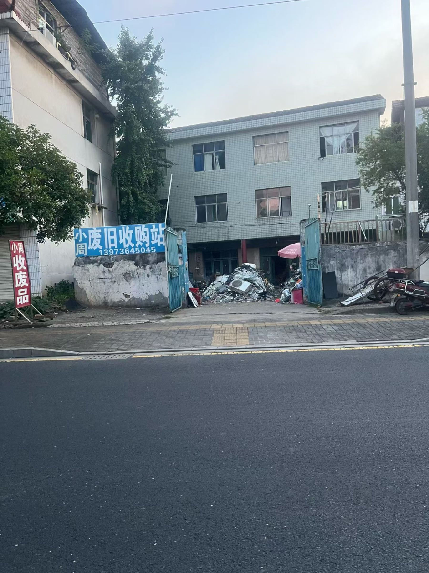 小周废旧收购站