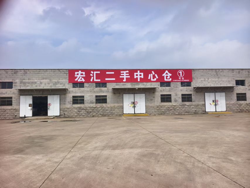 宏汇二手中心仓
