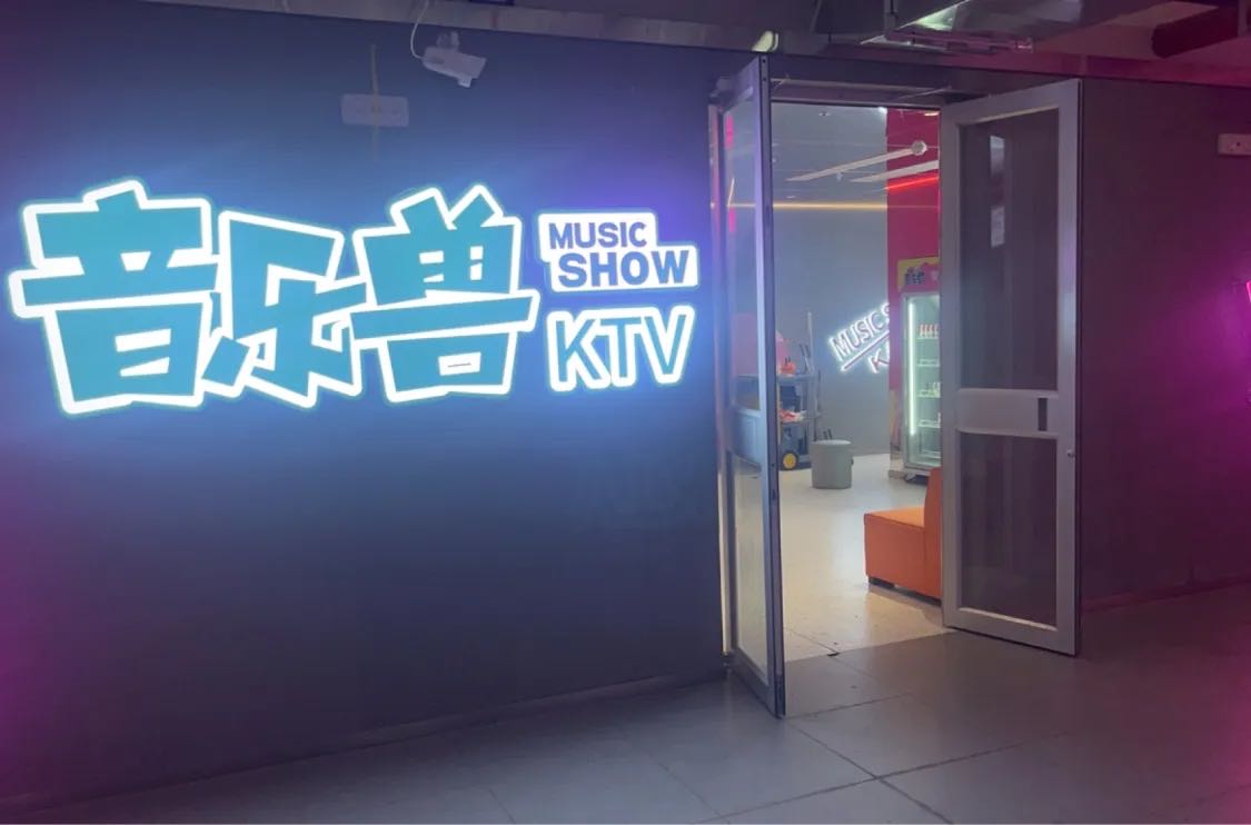 音乐兽KTV(美悦城店)