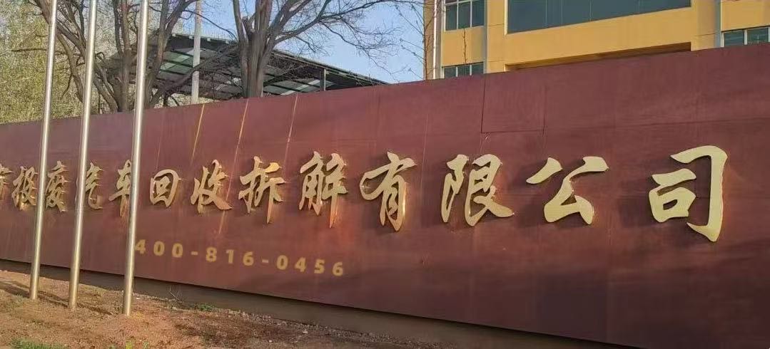 东莞市嘉盛报废车回收有限公司