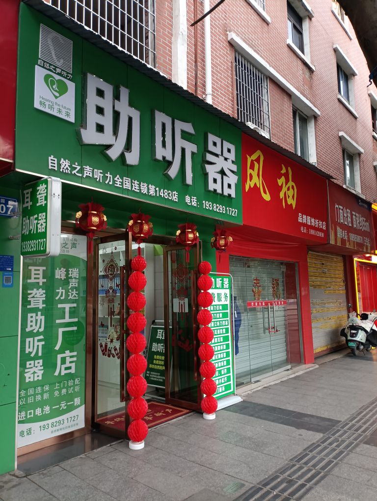 畅听未来助听器(内江市中店)