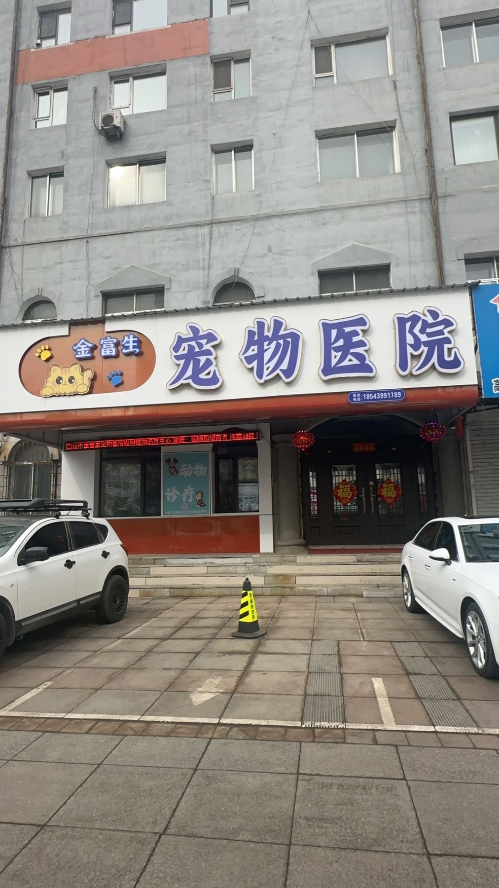 金富生宠物医院