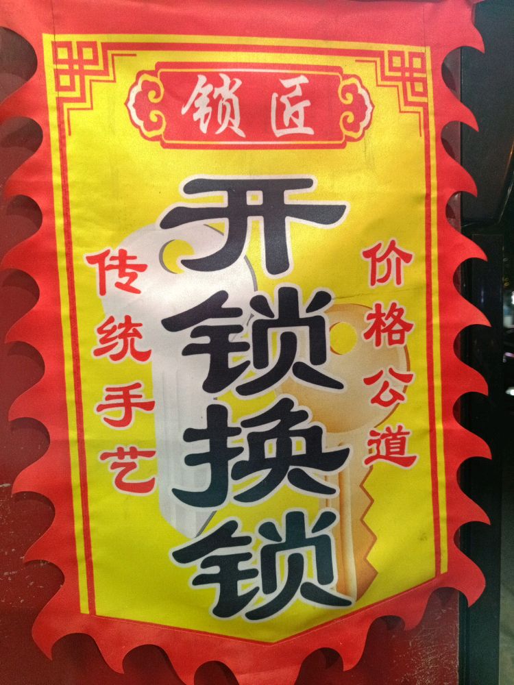 配锁开锁