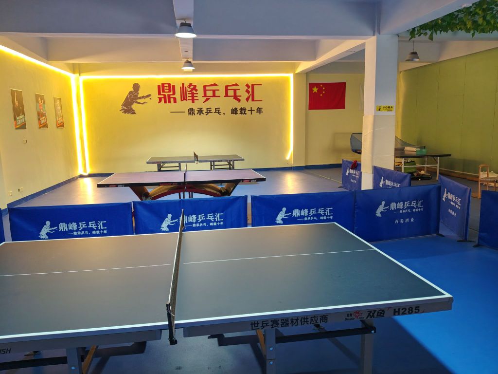 鼎峰乒乓球馆