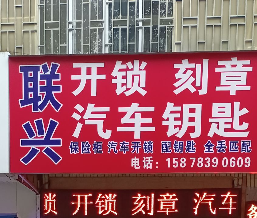 联兴开锁刻章汽车钥匙