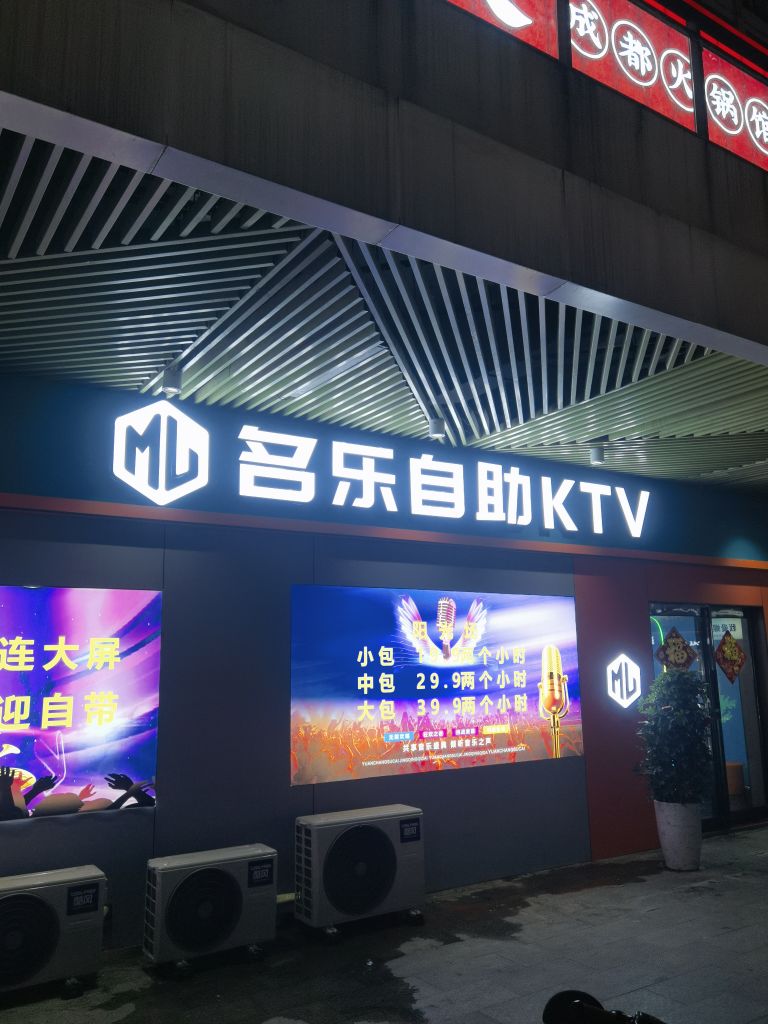 名乐自助KTV(万象天街店)