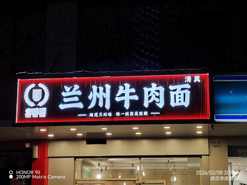 清真老味道兰州牛肉面(徐家棚店)