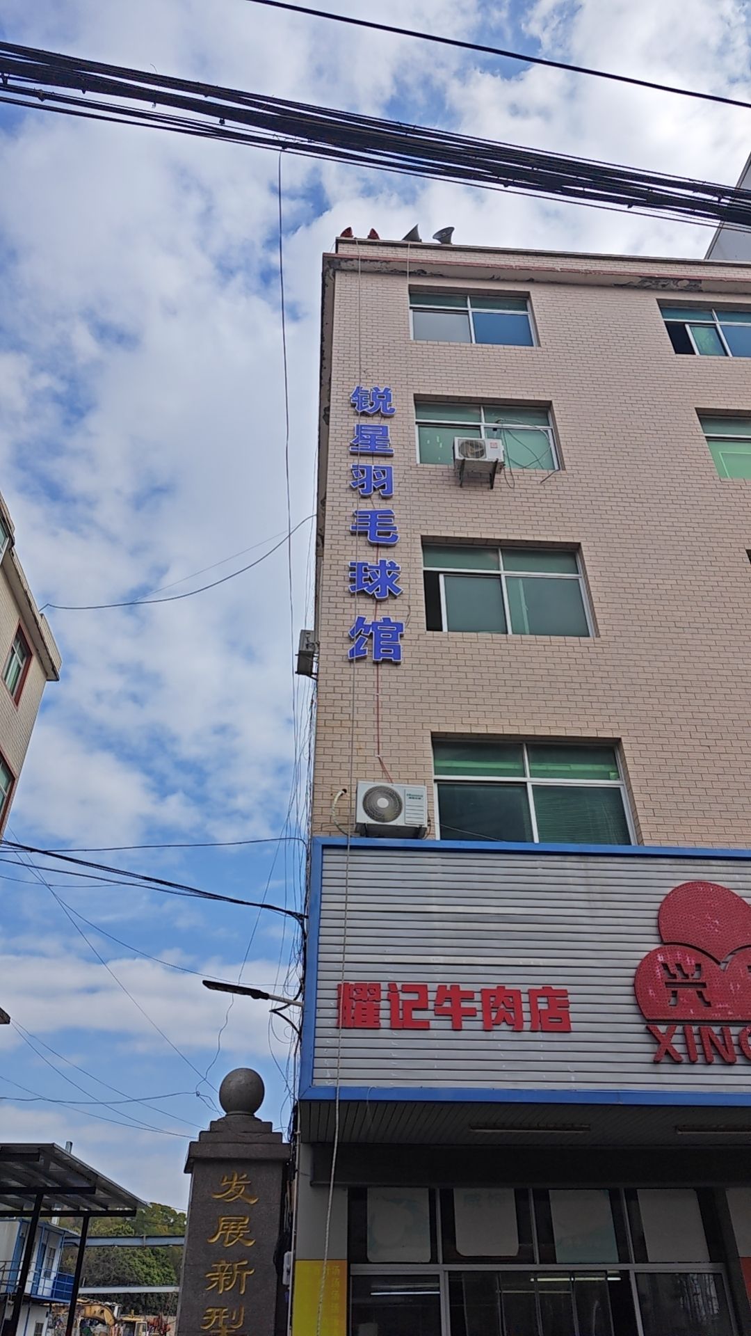 锐星体育羽毛球馆