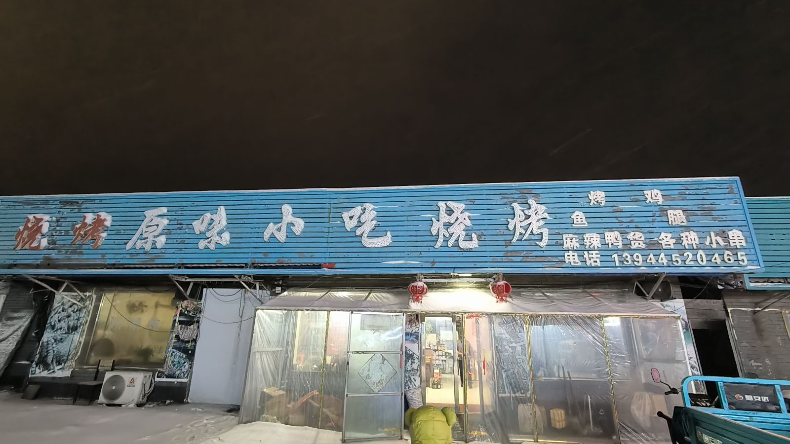 原味小吃烧烤