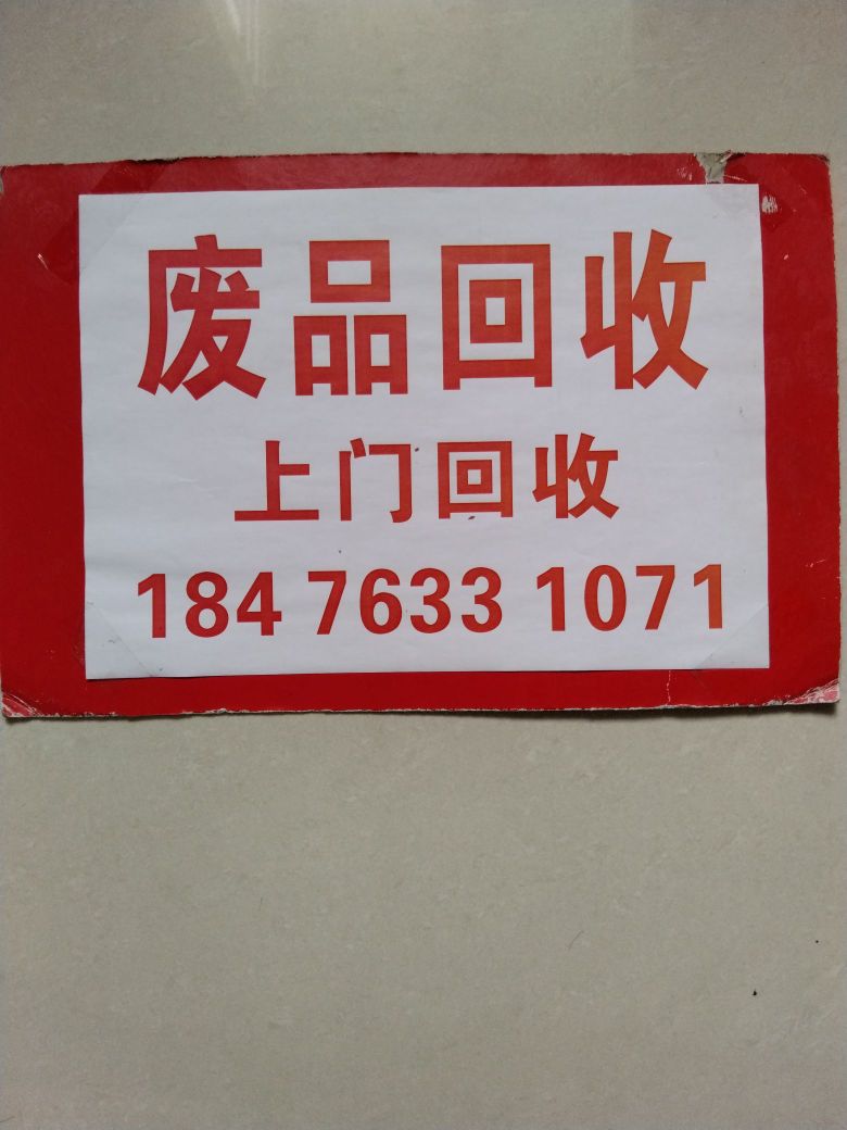 废品回收