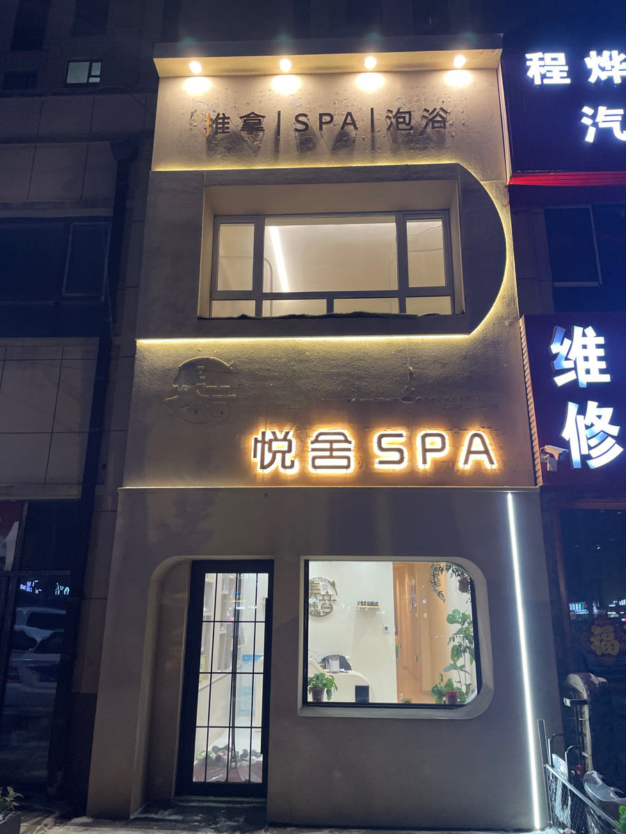 悦舍·SPA泡浴·推拿馆