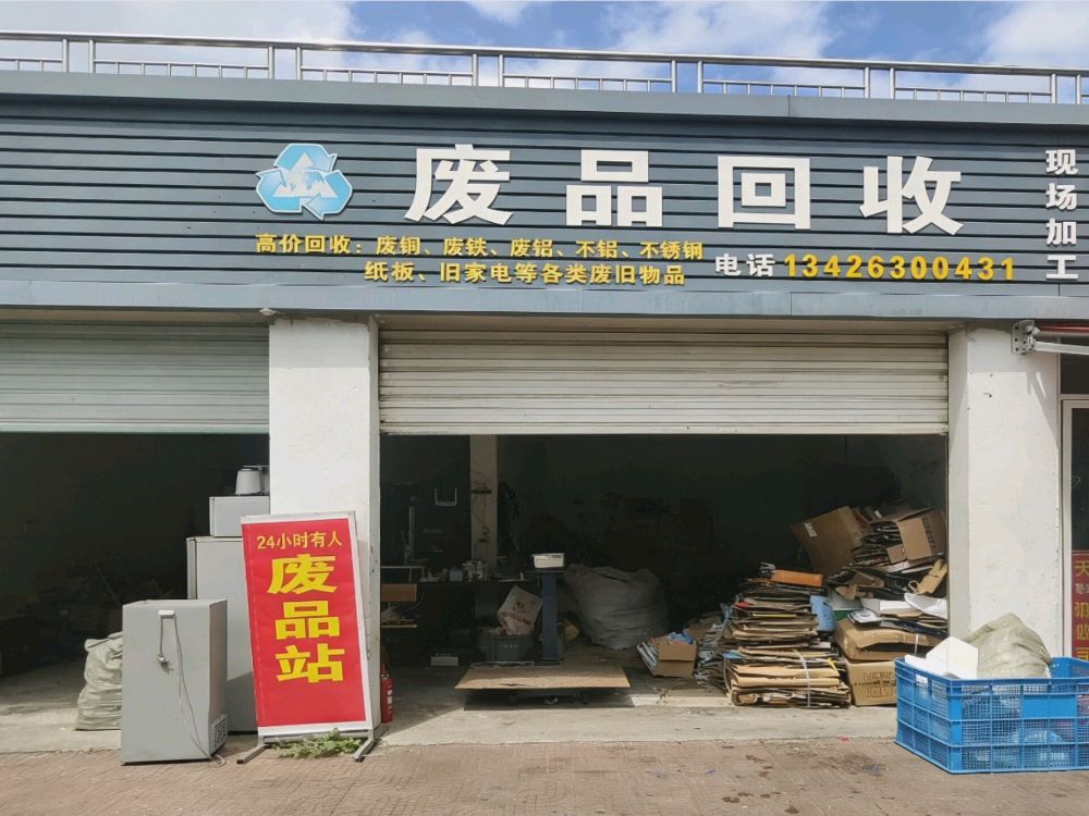 废品回收