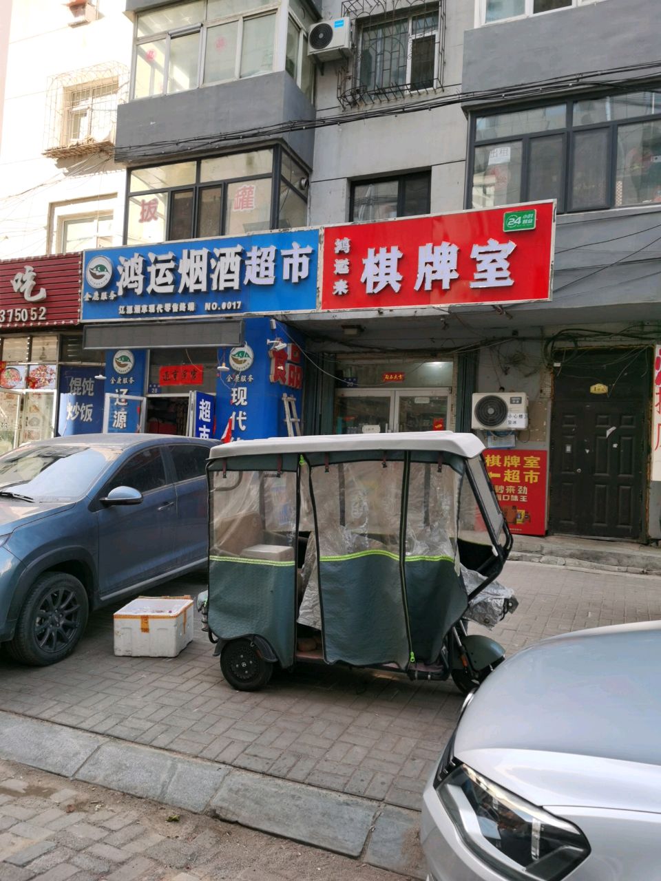 鸿运来棋牌室