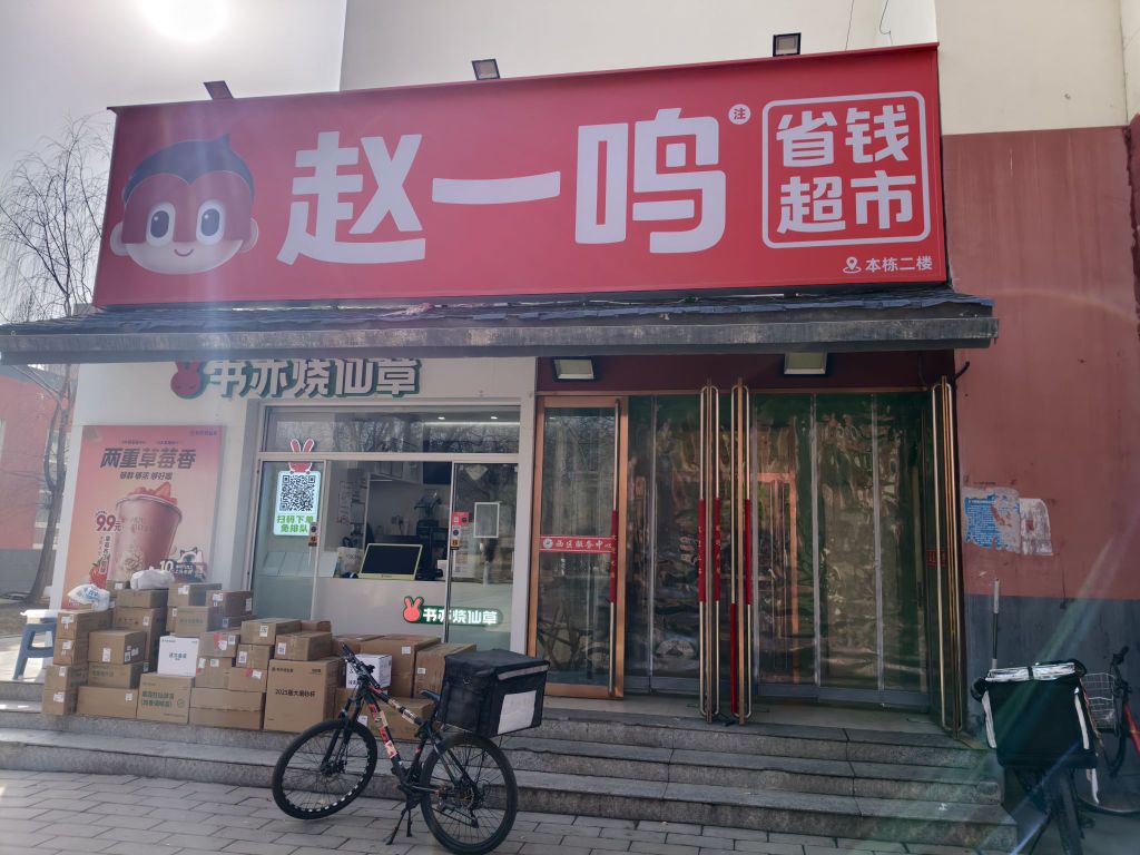 赵一鸣省钱超市(山西晋中晋中学院店)