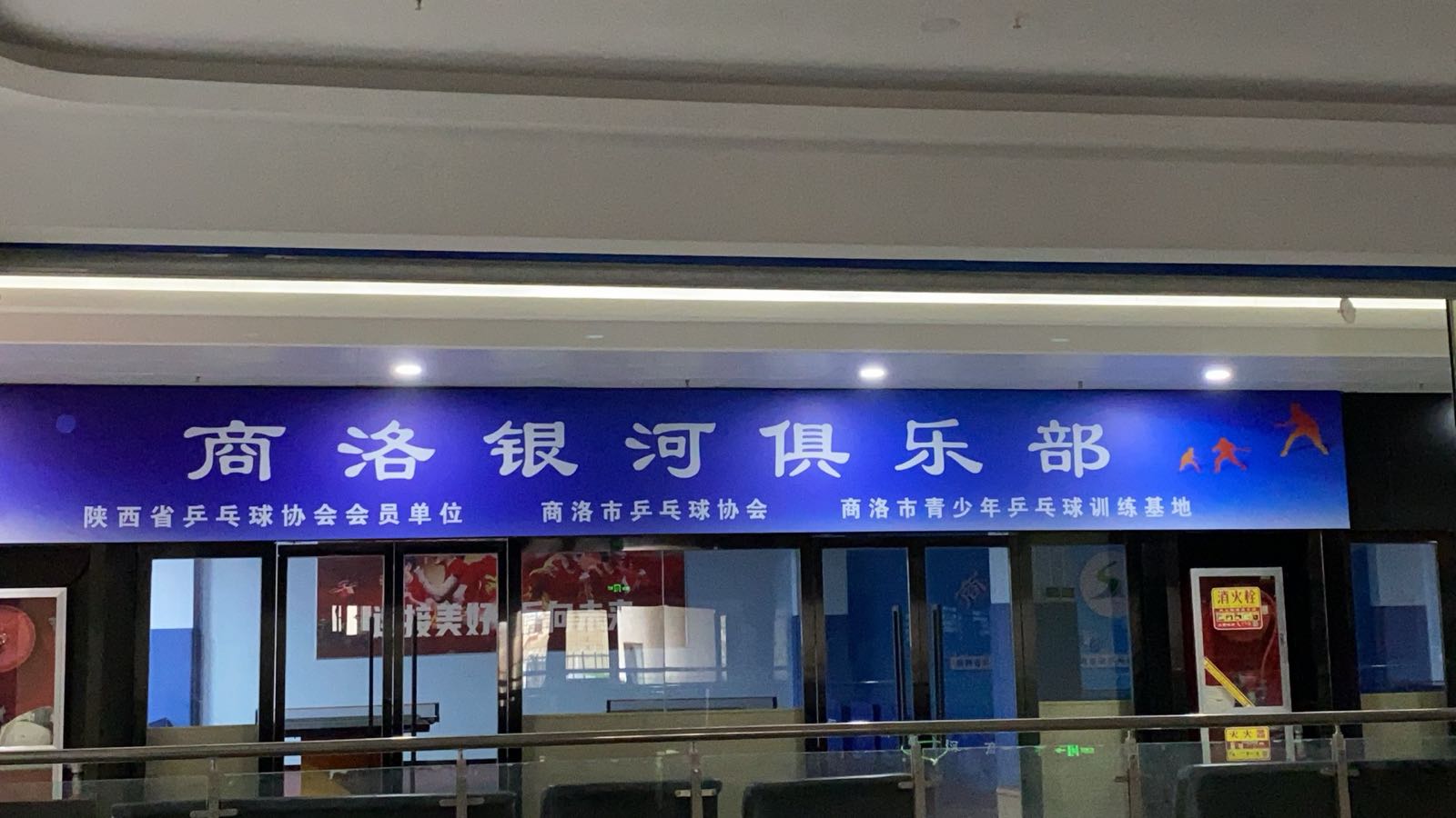商洛市银河乒乓球俱乐部