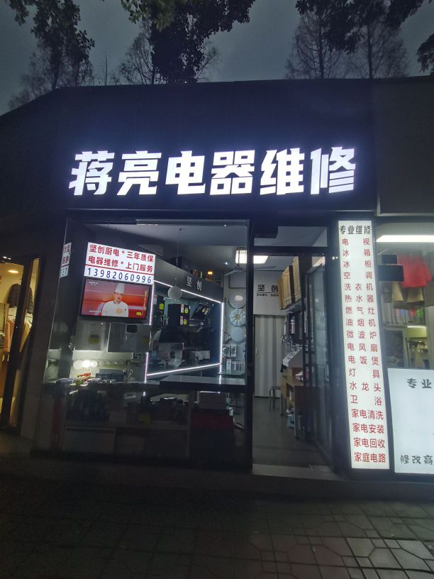 蒋亮电器维修