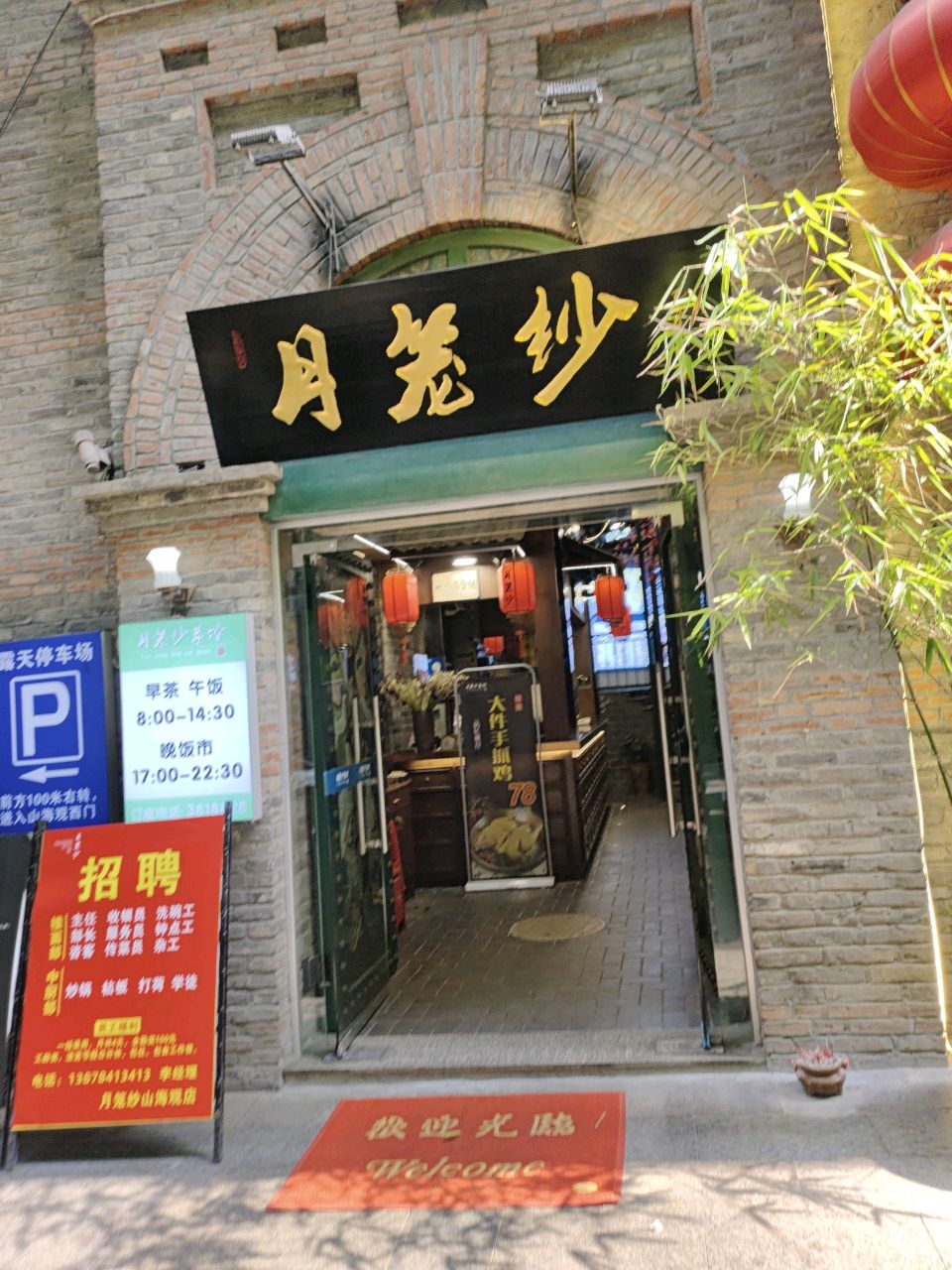 月笼纱菜馆(山海观店)环境