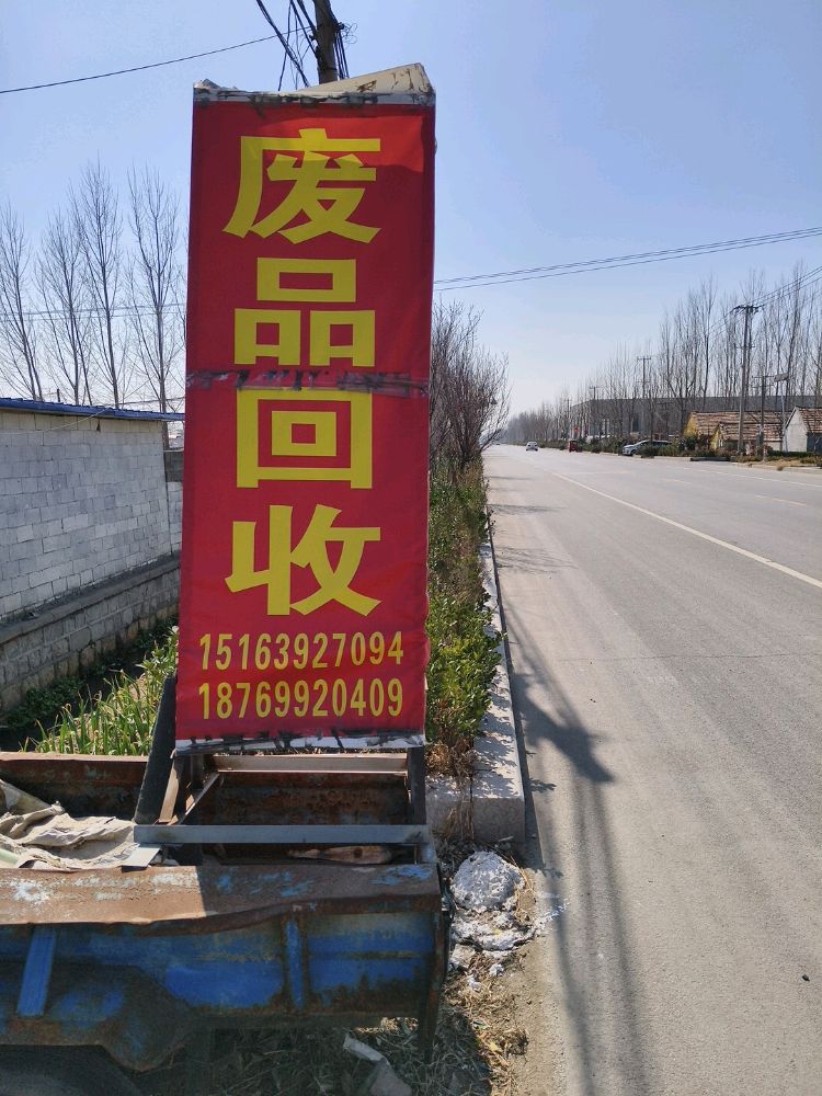 废品回收
