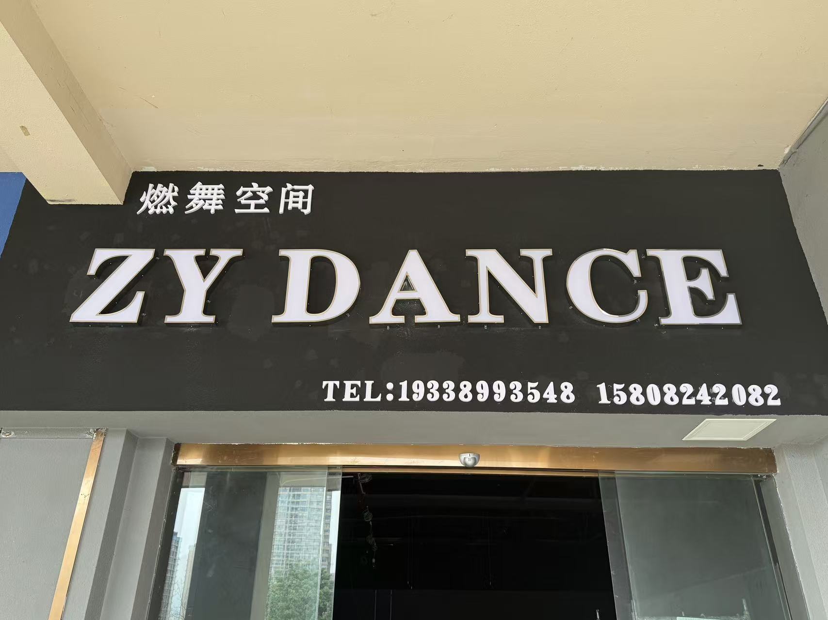 ZY DANCE燃舞空间
