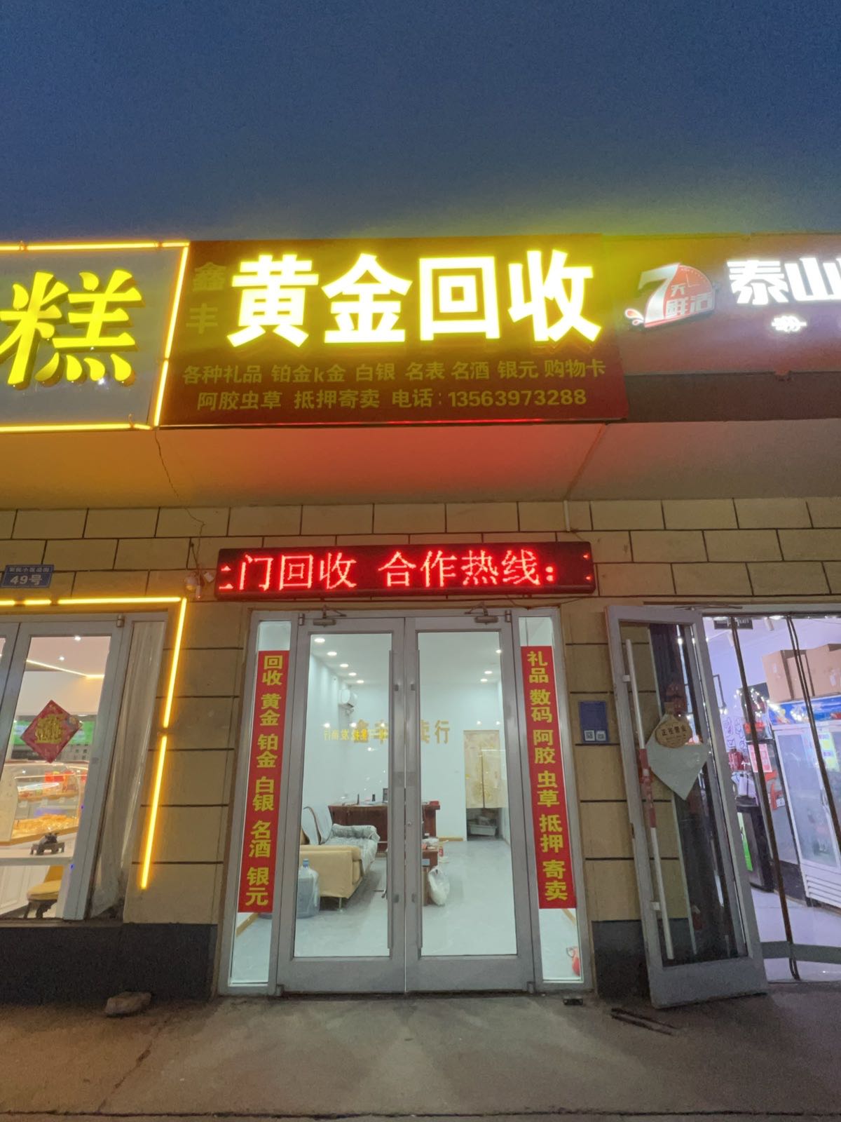 鑫丰黄金回收