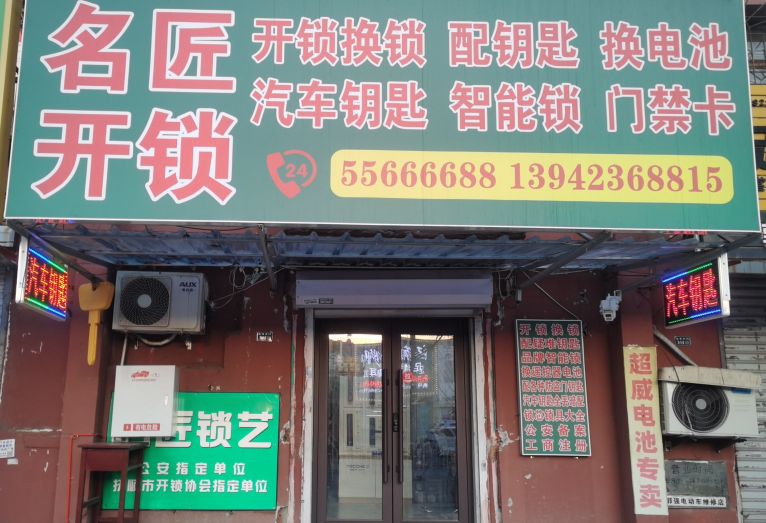 名匠开锁(北镇街店)