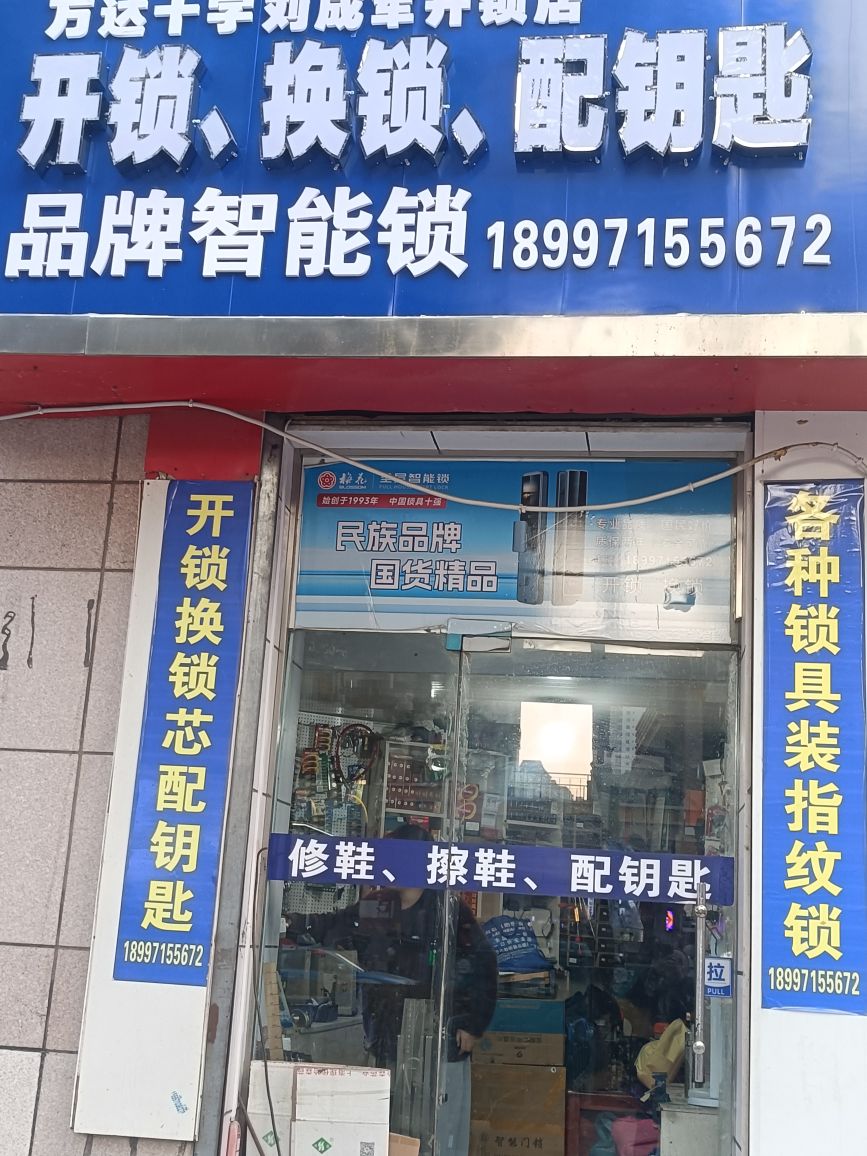 刘成军开锁店