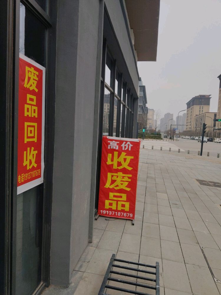 废品回收