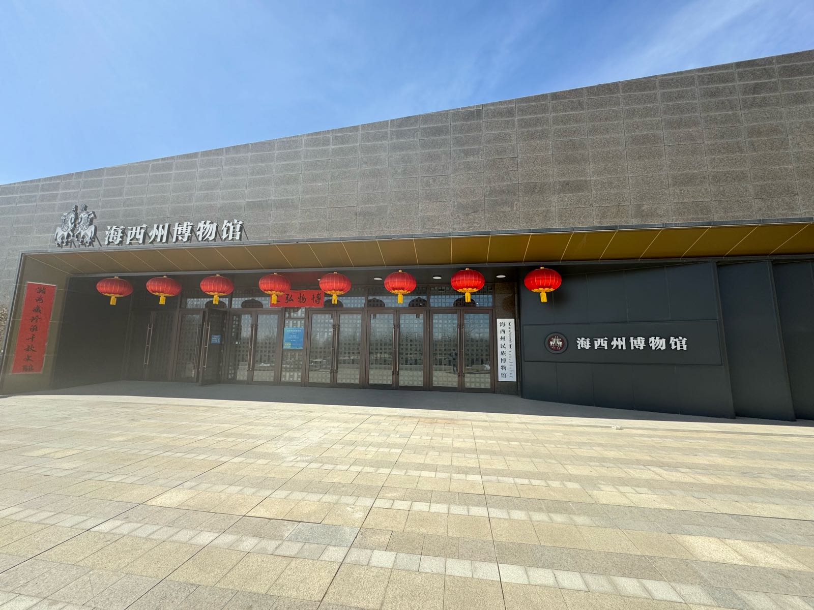 海西州民族博物馆