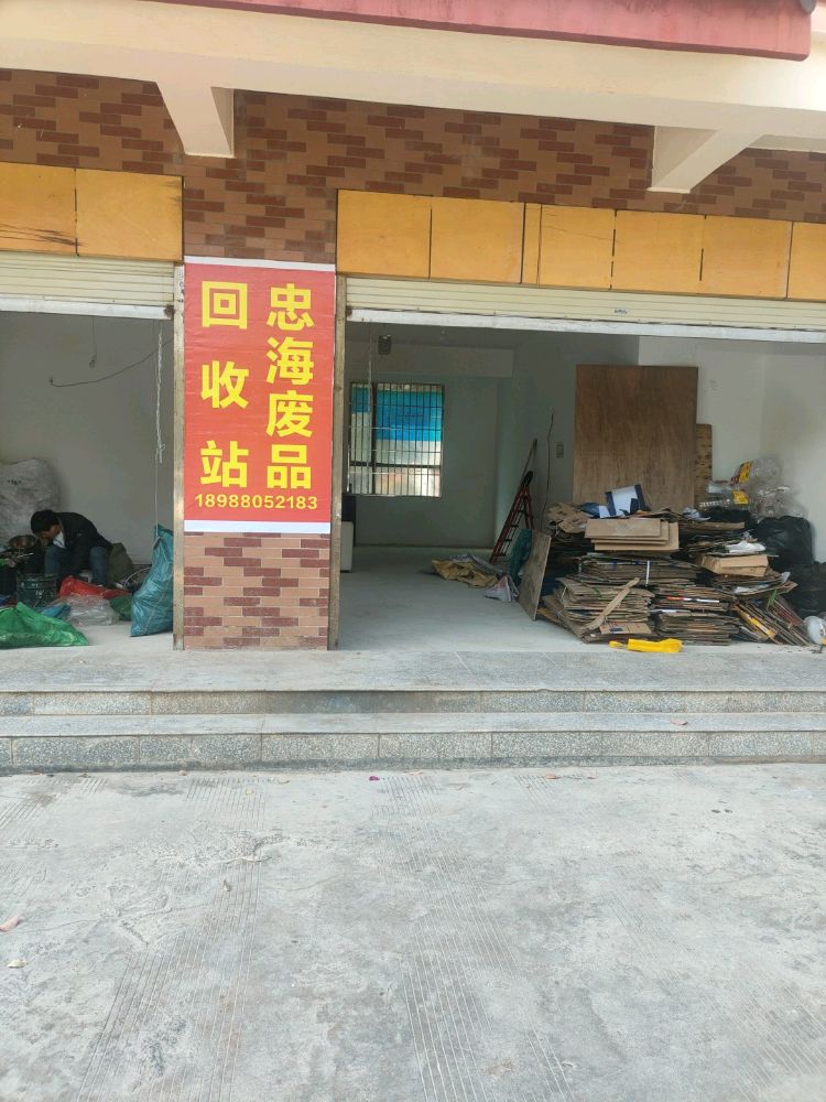 忠海废品回收站