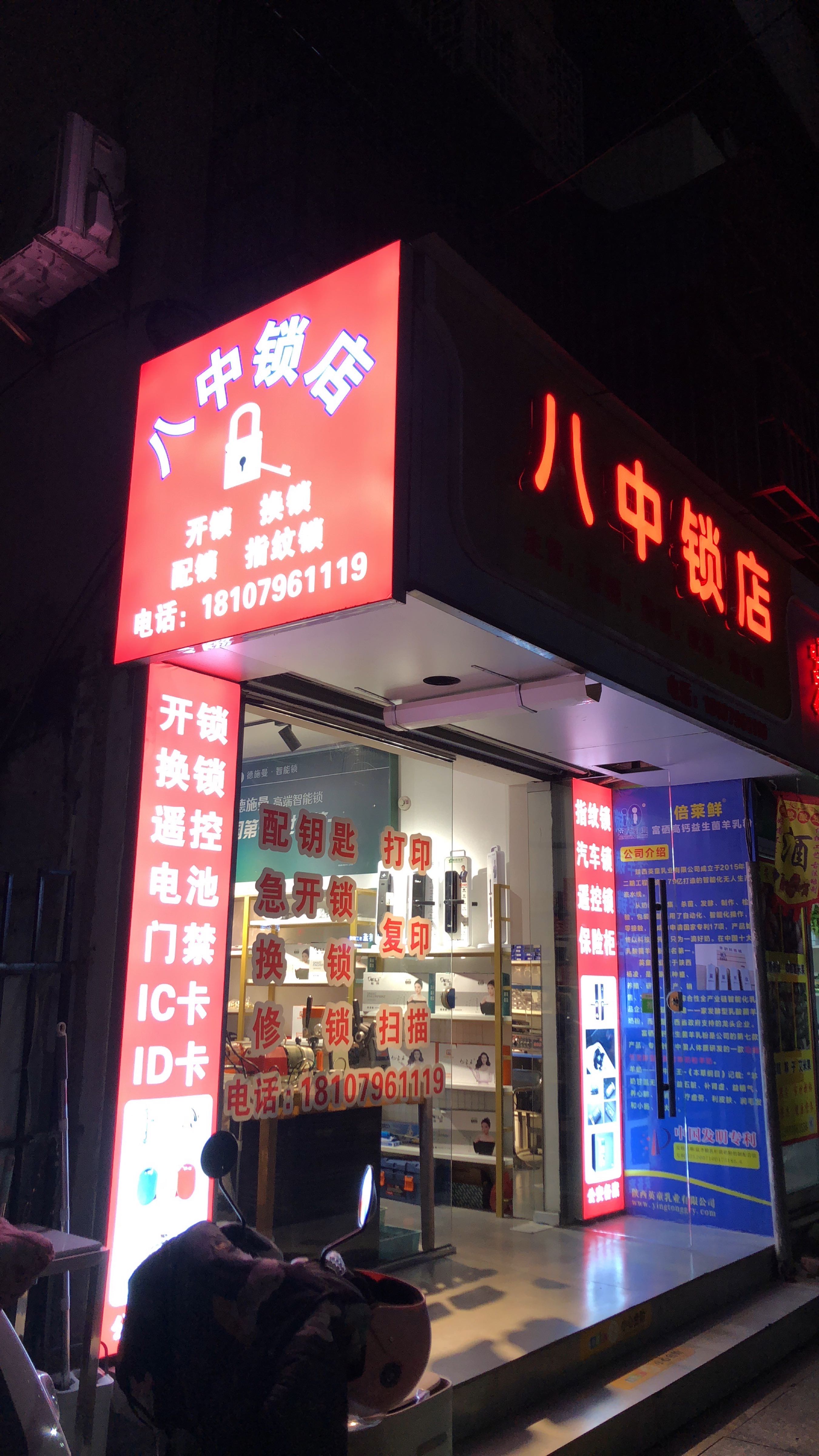 八中锁店