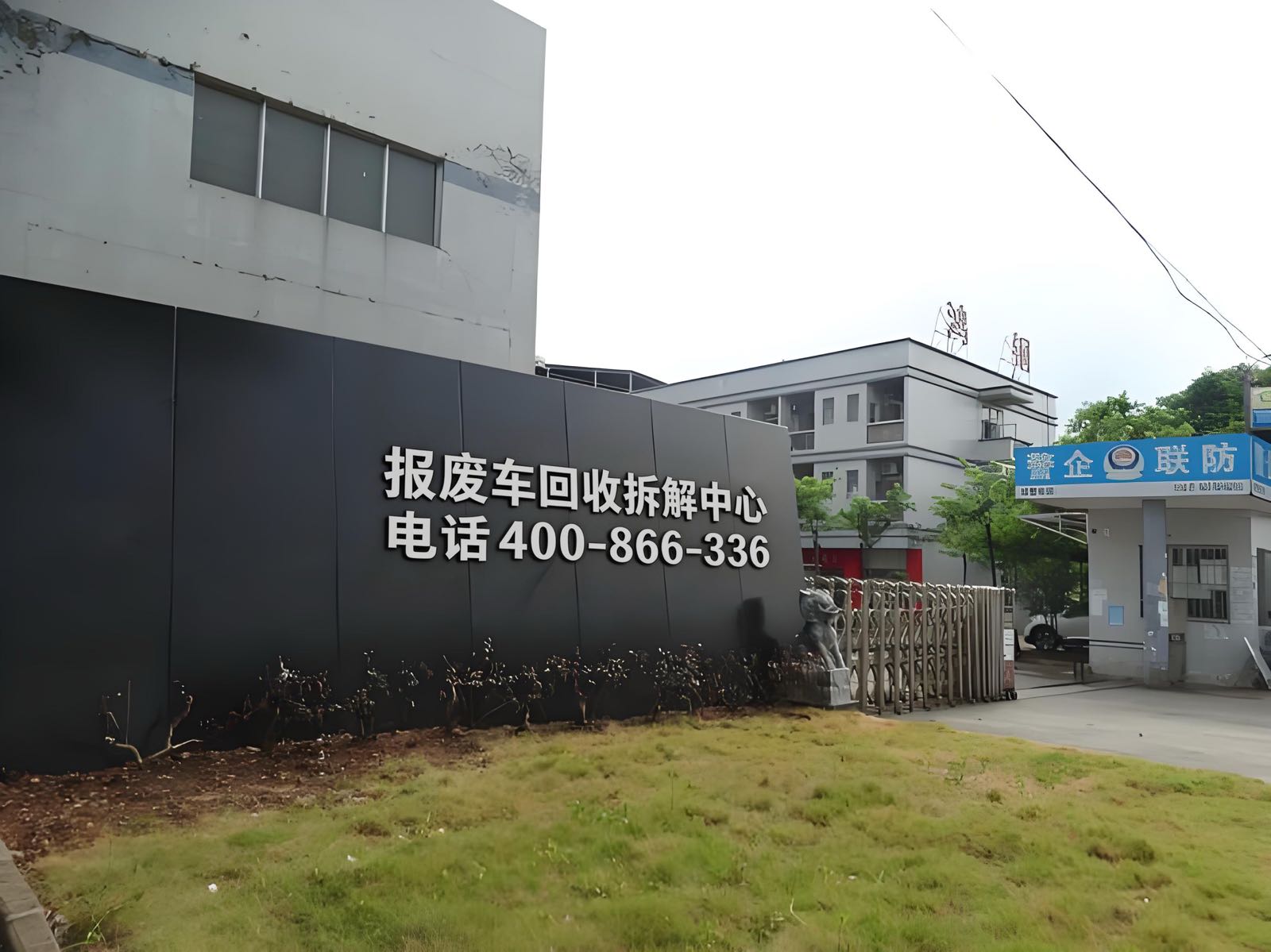 运昌报废机动车回收有限公司