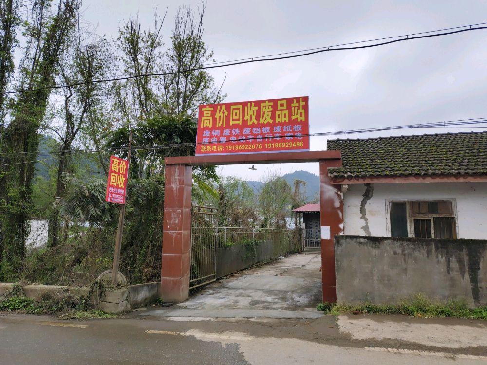 高价回收废品站