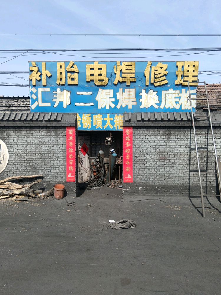 汇邦电焊补胎修理
