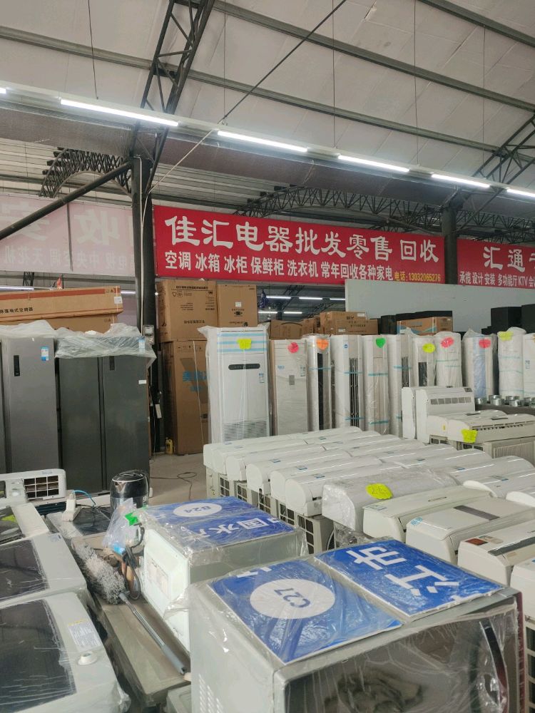 佳汇电器批发零售回收
