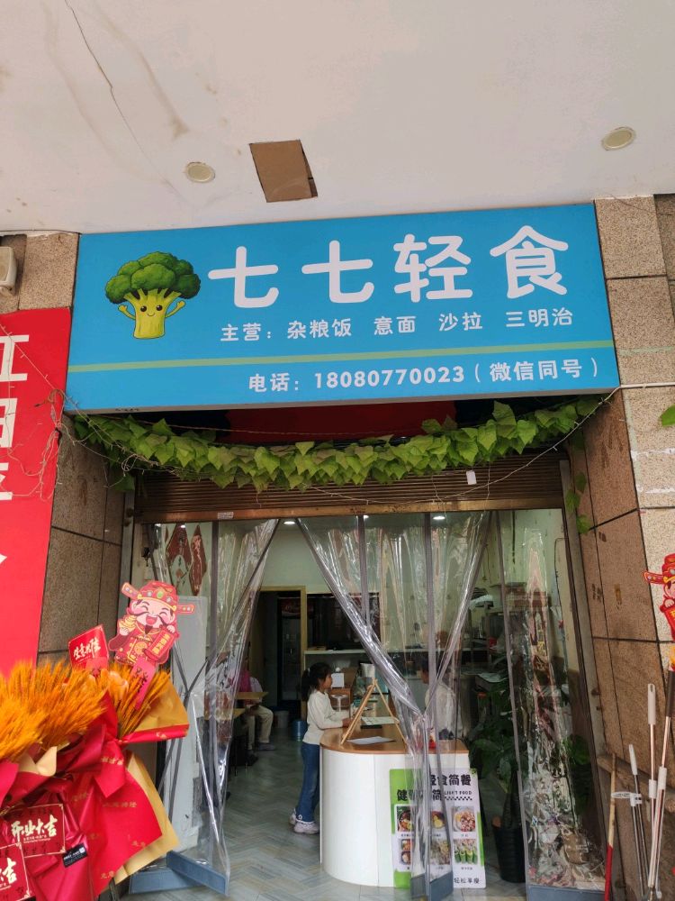 七七轻食