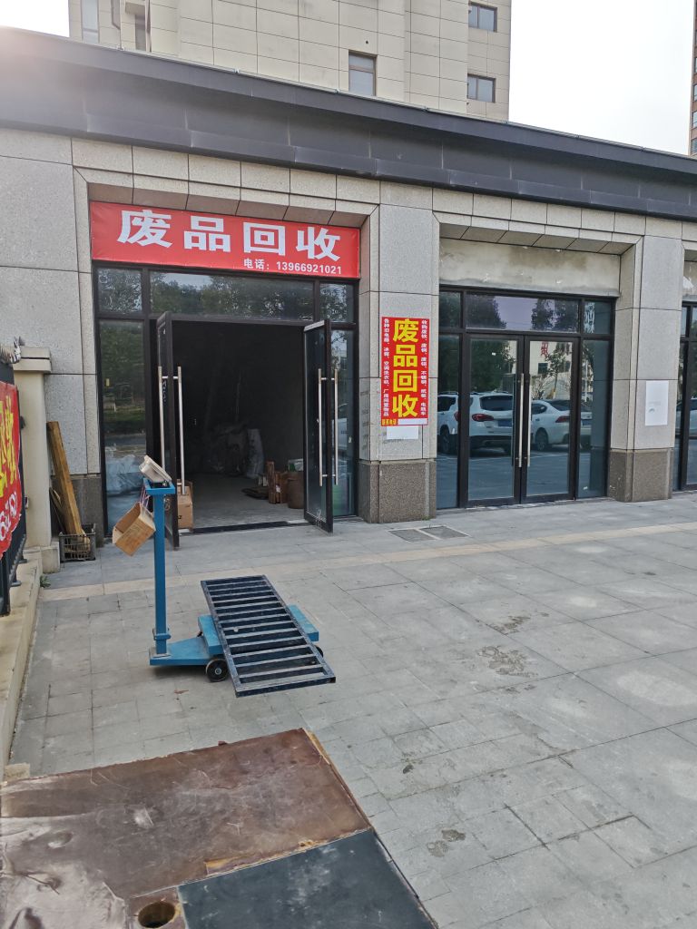 佩欣再生资源回收站