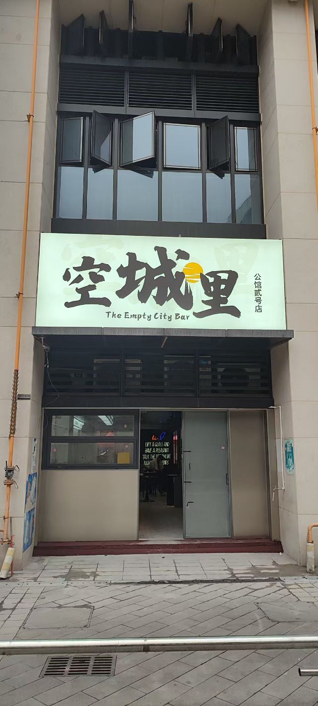 空城里Bar(公馆二号店)