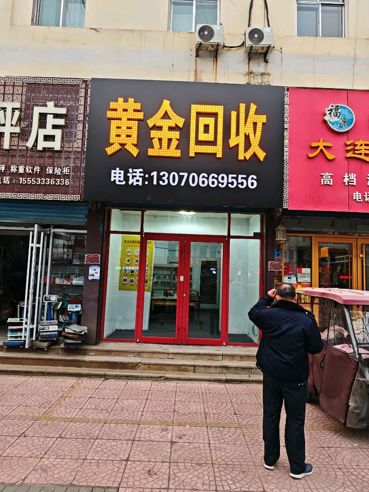 黄金回收(牛山路店)
