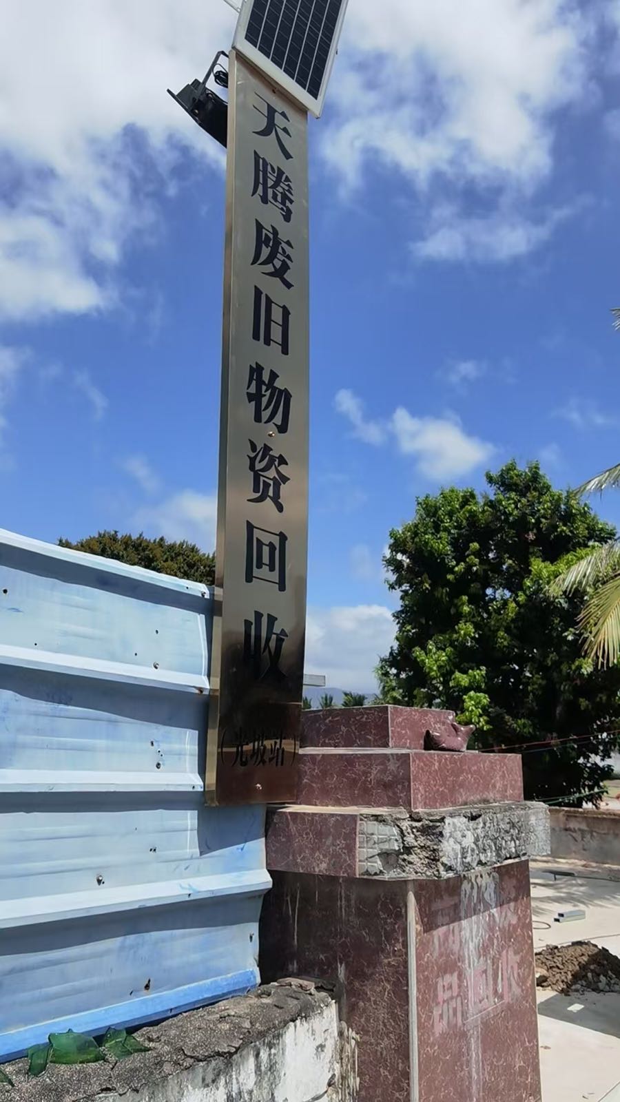 天腾废旧物资回收