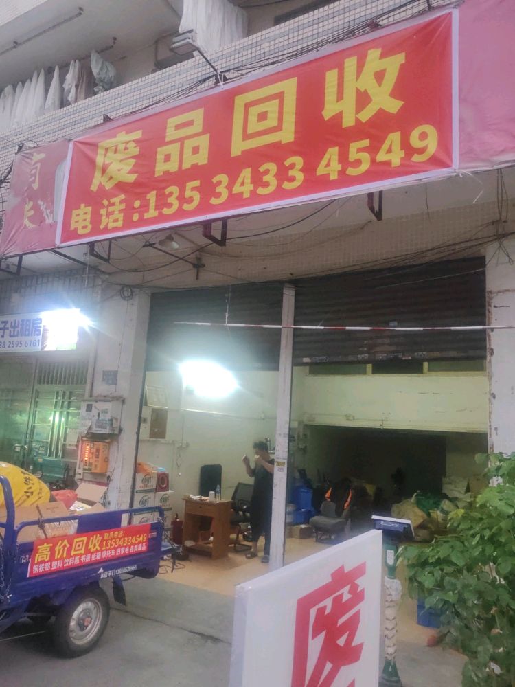 废品回收