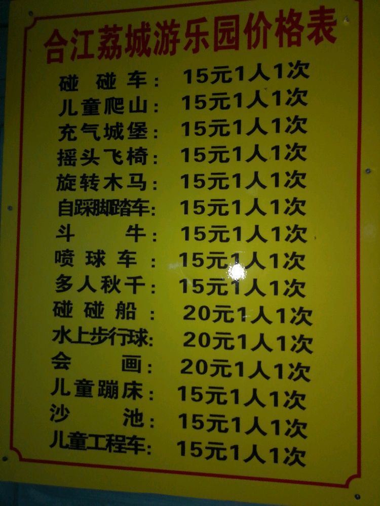 合江荔城游乐园