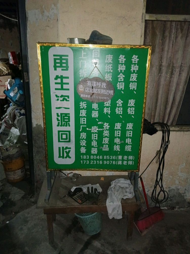 废品回收
