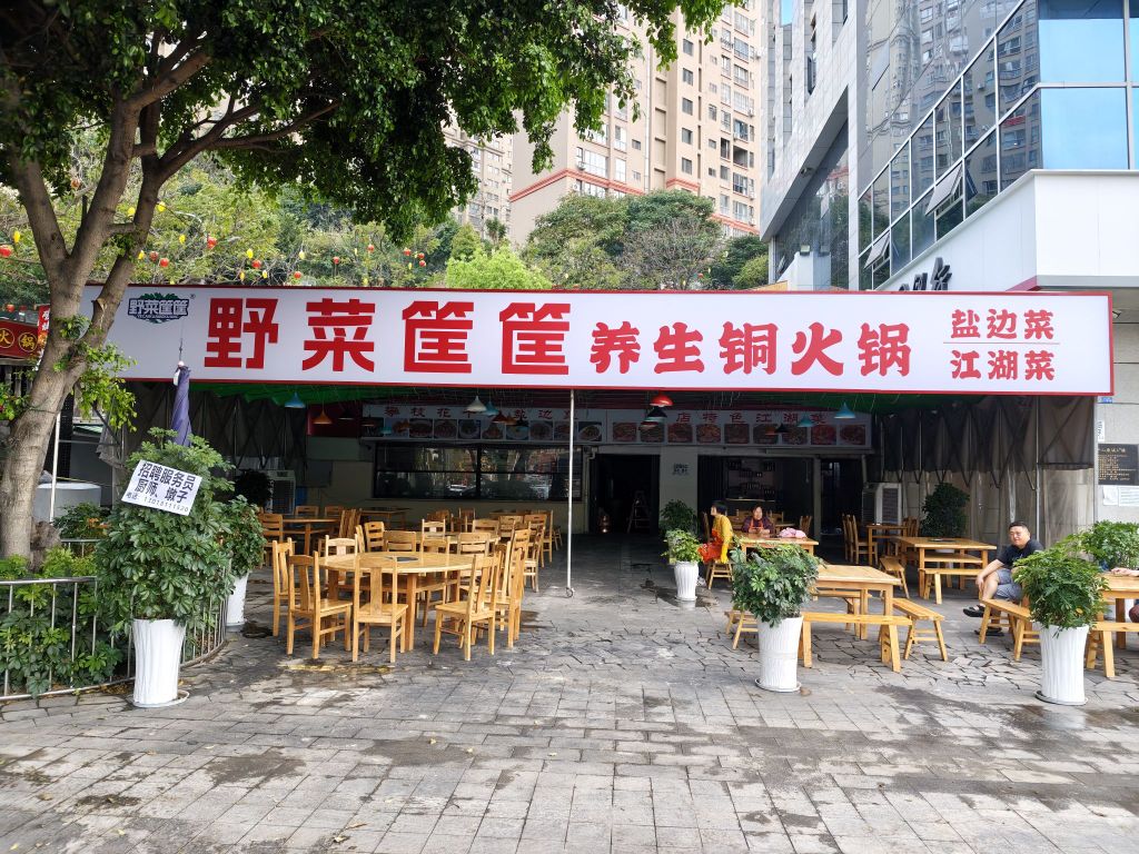 野菜筐筐养生铜火锅(炳三区店)