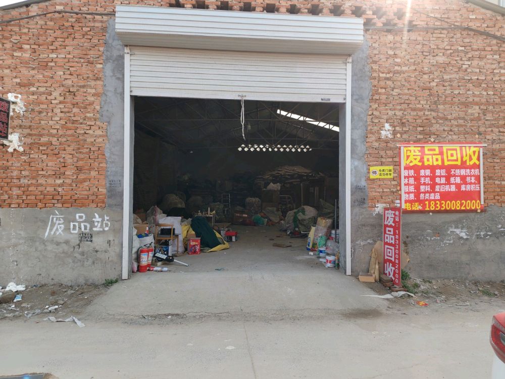 废品回收